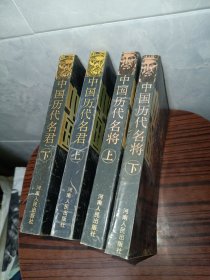 中国历代名将 中国历代名君