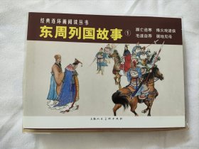 《东周列国故事》1、2两盒7册全（经典连环画阅读丛书）