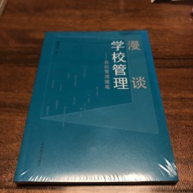 漫谈学校管理——我的管理随笔