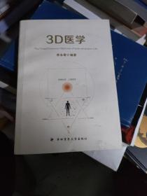 3D医学