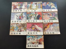 岳家小将连环画1~10集