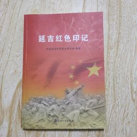 延吉红色印记