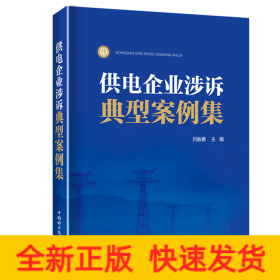 供電企業(yè)涉訴典型案例集
