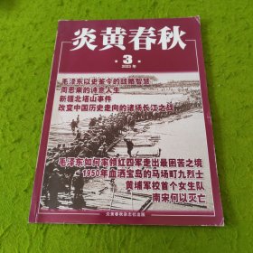 炎黄春秋 2023 年第3期