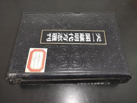 天一阁藏明代方志选刊  31 嘉靖建阳县志 （福建省）