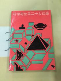 科学与世界二十大怪谜