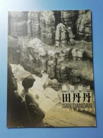 图像记录•田丹丹