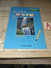 名人名言钢笔字帖 行楷字帖版【包邮】