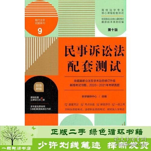 民事诉讼法配套测试：高校法学专业核心课程配套测试（第十版）