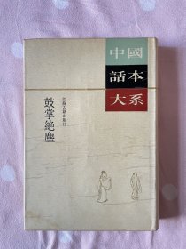 鼓掌绝尘 中国话本大系