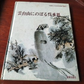 吴承恩上云台（日文）