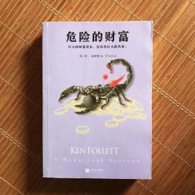 危险的财富