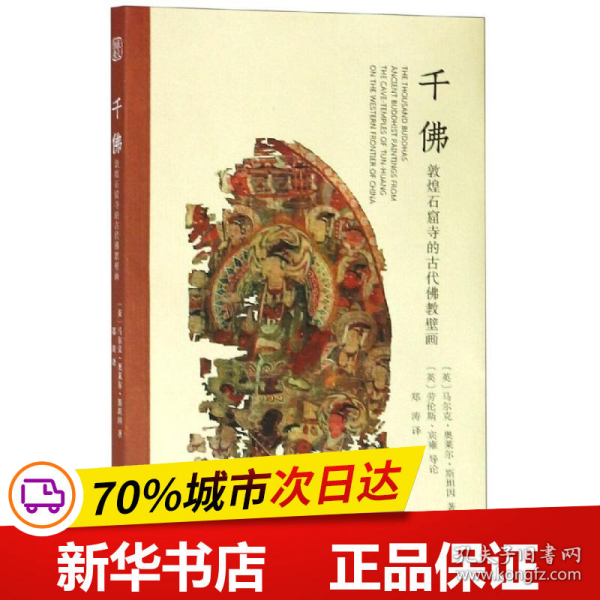 千佛：敦煌石窟寺的古代佛教壁画