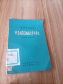 治疗子宫脱垂 改进的阴道前后壁修补手术