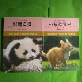中外动物小说精品·第3辑：小猫欧罗巴、熊猫妞妞（两本合售）
（有污痕有磨损）