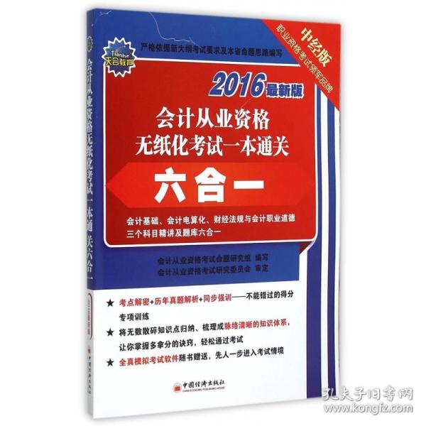 会计从业资格无纸化考试一本通关六合一(附光盘2016最新版)