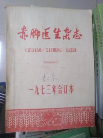 1973年赤脚医生杂志合订本(含试刊号)