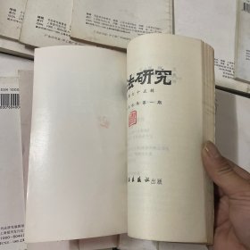 书法研究（总1-101期）差第69期（100册合售）品自己定-按图片发货