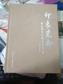 画册：印象瓷都----景德镇艺术陶瓷沈阳展（2015年布面精装大16开本） 私藏品佳