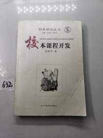 校本课程开发/校本研究丛书