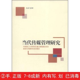 新闻与传播学科系列教材：当代传媒管理研究