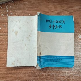 地质水文地质基本知识