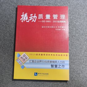 撬动质量管理——ISO 9001：2015运用指南