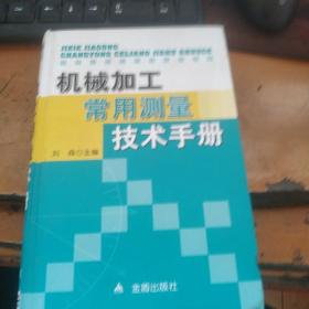 机械加工常用测量技术手册