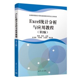 【正版新书】Excel统计分析与应用教程