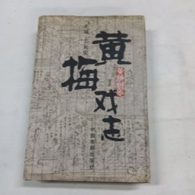 黄梅戏志，精装