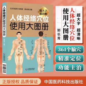 人体经络穴位使用大图册