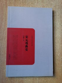 民国学术文化名著：宋元戏曲史