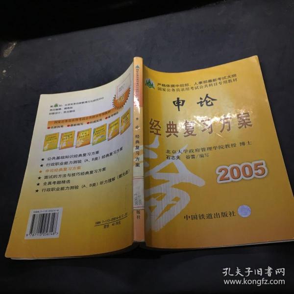 申论经典复习方案（最新修订方案）——国家公务员录用考试公共科目专用教材