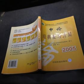 申论经典复习方案（最新修订方案）——国家公务员录用考试公共科目专用教材