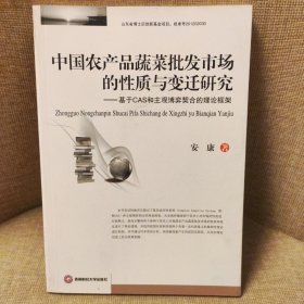 中国农产品蔬菜批发市场的性质与变迁研究：基于CAS和主观博弈契合的理论框架