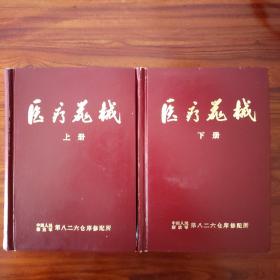 医疗器械使用与维修（上下册全）-中国人民解放军第八二六仓库修配所-1974