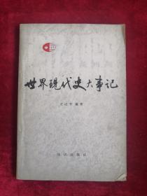 世界現(xiàn)代史大事記1917-1959 包郵掛刷 84年1版1印  包郵掛刷