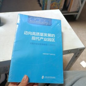 迈向高质量发展的现代产业园区：无锡开发区发展报告(2020)