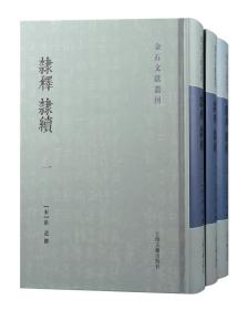 《隶释 隶续》（全三册）