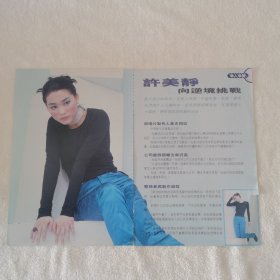 许美静 逆境挑战32开杂志彩页，3张4面（新22）