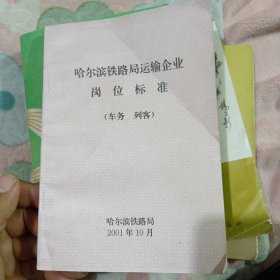 哈尔滨铁路局运输企业岗位标准