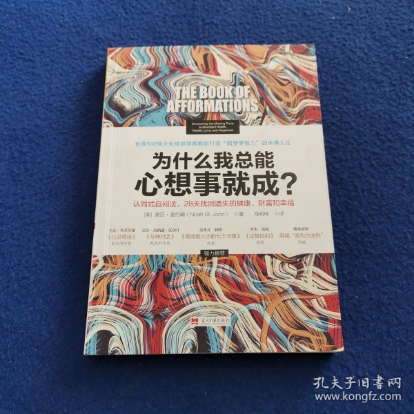 为什么我总能心想事就成？认同式自问法，28天找回遗失的健康、财富和幸福