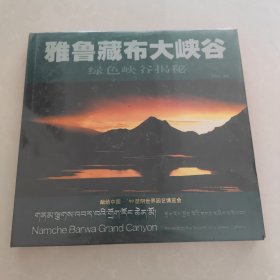 雅鲁藏布大峡谷:绿色峡谷揭密