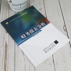 保正版！财务报表分析/池国华9787512140967清华大学出版社池国华