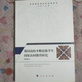 我国高校少数民族学生国家认同教育研究（民族教育与社会发展丛书）