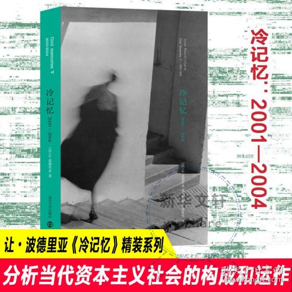 冷记忆 2000-2004 杂文 ()让·波德里亚 新华正版