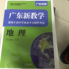 广东新教学适用于高中学业水平合格性考试地理