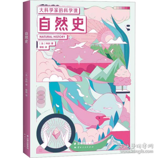 自然史（大科学家的科学课！通过《自然史》会发现，尊严和灵性并非人类独有，自然界充满了造物的奇迹。众生平等，万物美丽！）