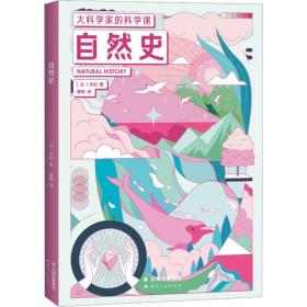 自然史（大科学家的科学课！通过《自然史》会发现，尊严和灵性并非人类独有，自然界充满了造物的奇迹。众生平等，万物美丽！）