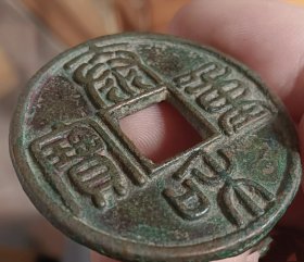 泰和重宝，玉筋体，玉箸篆。后铸品！